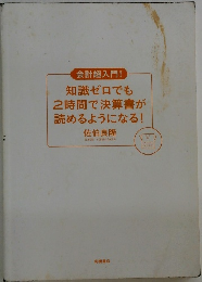 会計超入門!  知識ゼロでも  2時間で決算書が  読めるようになる!