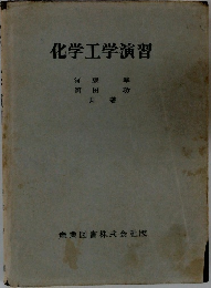 化学工学演習