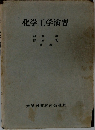 化学工学演習