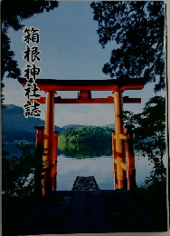 箱根神社誌