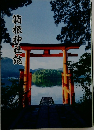 箱根神社誌