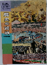歴史の資料