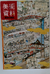 美術資料　東京の美術