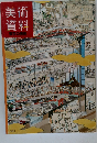 美術資料　東京の美術