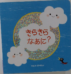 きらきらなあに?