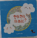 きらきらなあに?