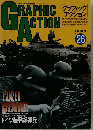 グラフィックアクション GRAPHIC ACTION 1995年 No.26