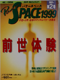 Power SPACE 「パワースペース」1991年　第2号 前世体験 月刊空手道別冊の超能力雑誌