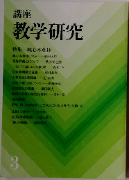 講座  教学研究　3