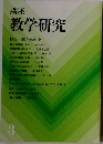 講座  教学研究　3