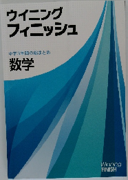 ウイニング  フィニッシュ  中学3年間の総まとめ  数学
