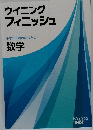 ウイニング  フィニッシュ  中学3年間の総まとめ  数学