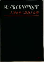 MACROBIOTIQUE　人類救出の思想と技術