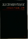 MACROBIOTIQUE　人類救出の思想と技術