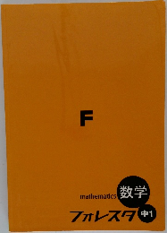 mathematics　数学 フォレスタ 中1
