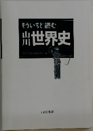 もういちど読む　世界史