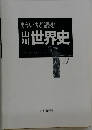 もういちど読む　世界史