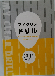 マイクリア  ドリル　理科  全学年