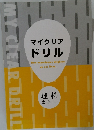 マイクリア  ドリル　理科  全学年