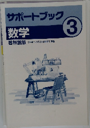 サポートブック3　数学  