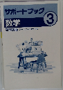 サポートブック3　数学  