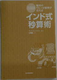 インド式算術
