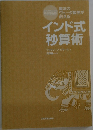 インド式算術