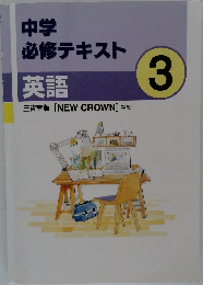 中学必修テキスト　3　英語