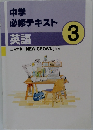 中学必修テキスト　3　英語