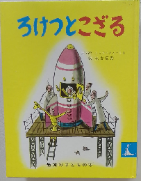 ろけっとこざる
