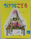 ろけっとこざる
