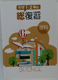 中学1・2年の総復習　理科　SCIENCE