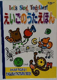 えいごのうたえほん