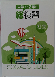 中学1・2年の  総復習