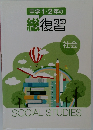 中学1・2年の  総復習