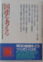 国連を考える