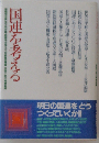 国連を考える