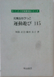 元気なちびっこ運動遊び 115
