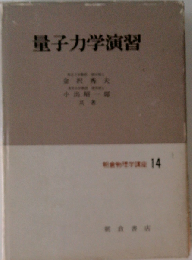 量子力学演習