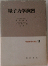 量子力学演習