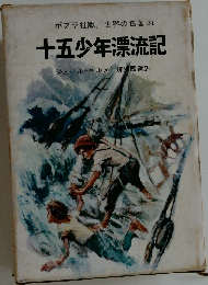 世界の名著 31  十五少年漂流記