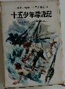 世界の名著 31  十五少年漂流記