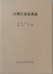計測法通論講義
