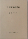 計測法通論講義