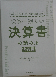 世界一楽しい決算書の読み方　実践編