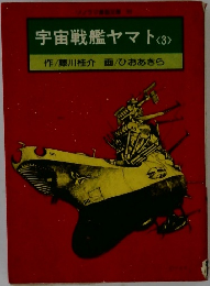 宇宙戦艦ヤマト<3>
