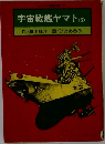 宇宙戦艦ヤマト<3>