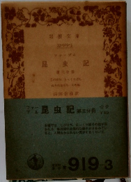 昆虫記　第三分冊