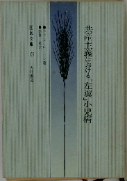 共生主義における「左翼」小児病