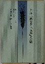 共生主義における「左翼」小児病